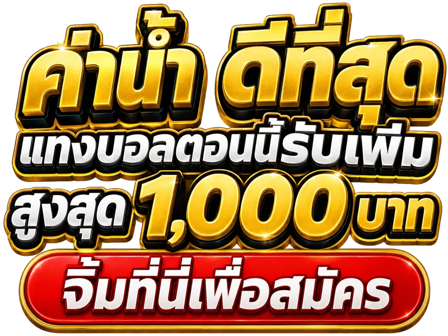 P2W ค่าน้ำดีที่สุด รับเพิ่มสูงสุด 1,000 บาท สมัครเลย